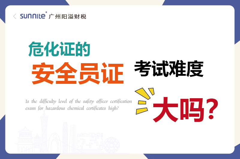 危化證的安全員證考試的難度大嗎？