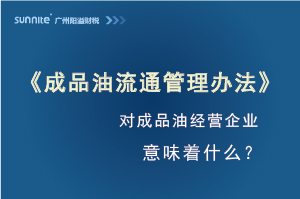 《成品油流通管理辦法》發布，對?；C經營企業意味著什么？
