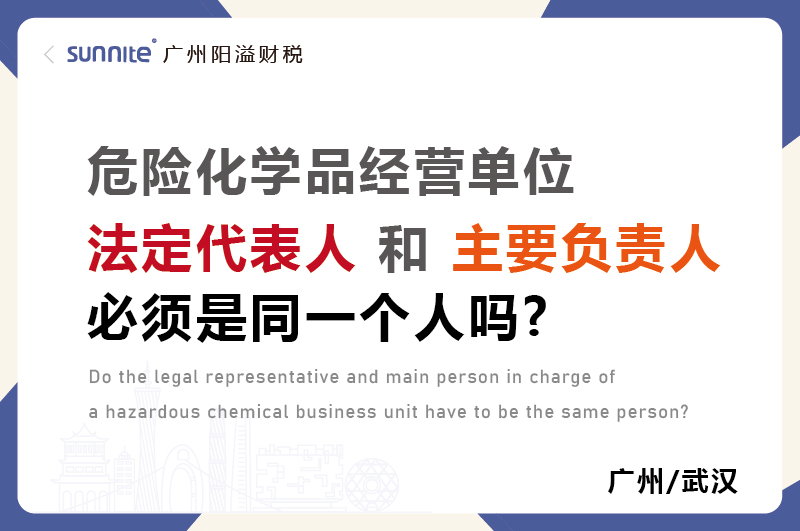 危化證法定代表人和負責人必須是同一個人嗎