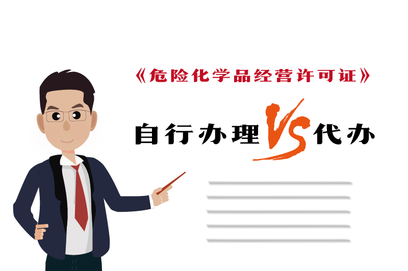 自行辦理和代辦?；C得多少錢