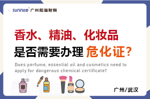 香水、精油、化妝品是否需要辦理?；C?