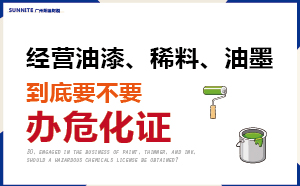 普通油漆、稀料、油墨不用辦危化證？