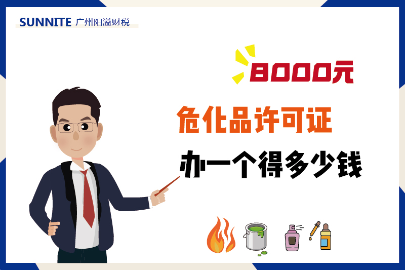 2026年4月廣州危化證辦一個得多少錢