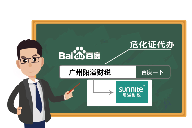 4廣州危化證陽溢財稅代辦優勢