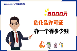 4月廣州危化證辦一個得多少錢？